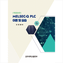 MELSEC-Q PLC 이론 및 실습 + 미니수첩 증정, 공주대학교출판부, 유정봉