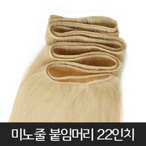 프리티레이디 인모100% 미노줄 22인치(약60cm) 붙임머리 여신머리 긴머리 전문 천연모 자연모 브릿지 옴브레 시크릿투톤 발레아쥬 부분 가발 헤어 피스, #8