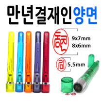 선인당 만년도장 결재인 법인도장 잉크사용, 36.만년스프링 결재인 초록양면