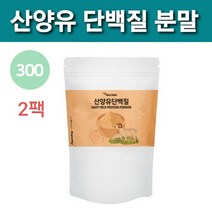 네델란드 산양유단백질분말 진미령 산양유 단백질 보충제 가루 파우더 산양 초유단백질 우유 유청단백질 초유프로틴 식물성 동물성 균형단백질 365일 추천 뼈 MBP 엠비피 대용량 식약처, 둘, 맛있는행복300그람)