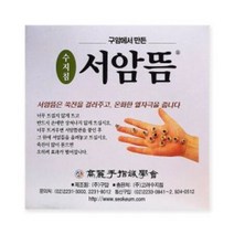 고려수지침 서암뜸(하) 쑥뜸 쑥뜸효능 붙이는쑥뜸, 용량 / 소포장(200p), 상세페이지 참조2