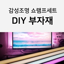 그린맥스 LED 쇼램프세트 부자재 *간접조명 라인조명 핑크조명 홈카페 홈파티 홈바 캠핑, 1) 쇼램프 각도브라켓(2P)