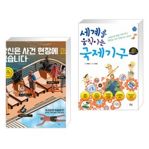당신은 사건 현장에 있습니다 + 세계를 움직이는 국제기구 (전2권)