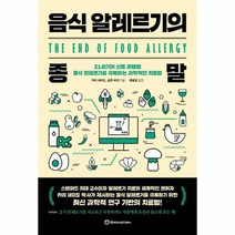 음식 알레르기의 종말 : 21세기의 신종 유행병 음식 알레르기를 극복하는 과학적인 치료법, 도서