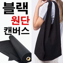 데코탑 블랙캔버스 대폭캔버스면 10수검정면 두꺼운커버지 100%면 특가캔버스면