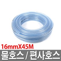 편사호스 물호스 16mmX45M 투명 내압 호수 농업용, 1개