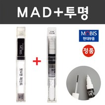 현대 모비스 컬러 붓펜+모투명 붓펜 2종 세트 자동차 붓 카 페인트, MAD 하이퍼실버+모투명붓펜