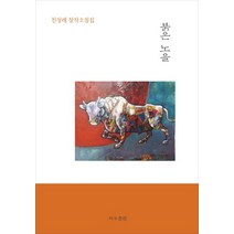 붉은 노을:천성래 창작소설집, 지우출판, 천성래 저