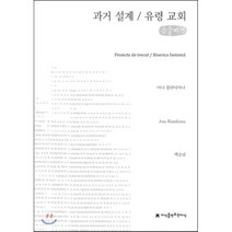 과거 설계/유령 교회, 지식을만드는지식(지만지), 아나 블란디아나 저/백승남 역