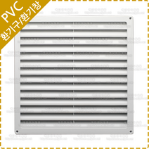환기구 커버 사각 PVC 갤러리창 루바 환풍기 공기창 통풍구 환기창 YV-025