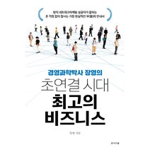 경영과학박사 장영의 초연결 시대 최고의 비즈니스:, 전나무숲, 장영