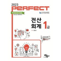 2023 PERFECT 전산회계 1급, 도서출판배움