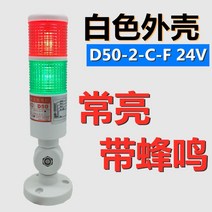 작업 신호등 경고등 부저 현장 다층 출차주의 구역, 01. 백색 D50-2-CF 24V