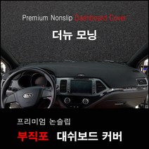(기아자동차) 더뉴 모닝 (2015년~2016년) 논슬립 대쉬보드커버 열차단 자동차 실내 인테리어 썬커버, 부직포원단-블랙라인 / 네비 상단매립형, 기아