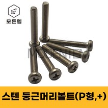 스텐 둥근머리나사(+) 둥근머리볼트 P형머신 침대가구조립 스텐나사 십자나사 M2 M3 M4 M5 M6 M8, 스텐 둥근머리 십자볼트 M8, 스텐 십자볼트 M8 x 35mm(6개)