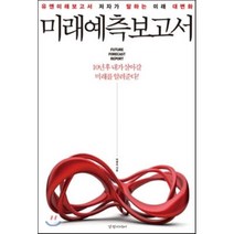미래예측보고서 : 유엔미래보고서 저자가 말하는 미래 대변화, 박영숙 저, 경향미디어