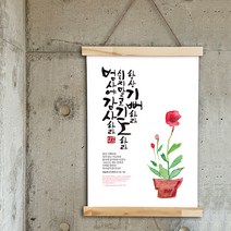 말씀캘리족자(항상 기뻐하라) 캔버스 말씀액자