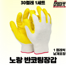 잡템마켓 노랑 반코팅장갑 10개 30개 50개 100개, 황코팅 낱개포장, 옐로우