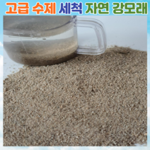 고급수제 청정 세척강모래3kg 소포장 잔디배토 유아놀이 조경 원예 텃밭 기타다목적용