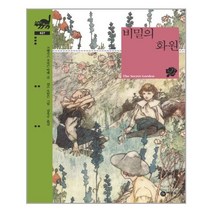 비밀의 화원 - 비룡소 클래식