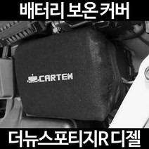 무료배송/더뉴스포티지R 디젤/배터리 커버/보온커버/방전/밧데리/자동차커버, 2.고급형:105