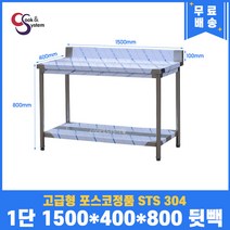 고급형 STS 304 포스코정품 업소용작업대 1단작업대 1500 (폭400) 스텐선반 주방작업대, 뒷빽100mm추가, 800mm