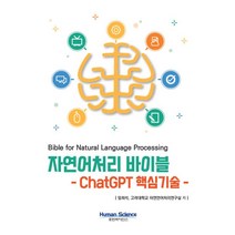 자연어처리 바이블:ChatGPT 핵심기술, 휴먼싸이언스
