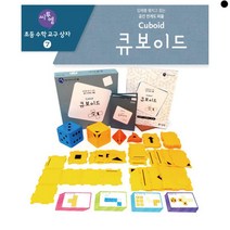 큐보이드 교구+워크북세트 초등수학교구 정다면체 전개도 도형 퍼즐 놀이학습