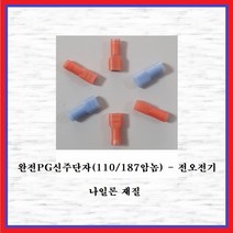 전오전기 완전PG신주단자 FULL PG신주 110암놈PG(1.5SQ) 절연신주단자 381285FNH, 10개