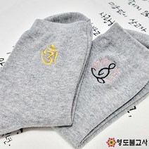 불교양말(자수)-100켤레이상사찰명자수가능불교양말 스님양말 회색양말 연꽃양말 법보시용품 옴자양말, 남자, 연꽃