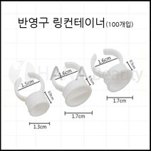 반영구용품-반영구 화장- *링컨테이너 100개입* 손가락반지 색소반지, 링컨테이너-소자