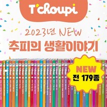 도서출판무지개 new추피의생활이야기 전179종 정품