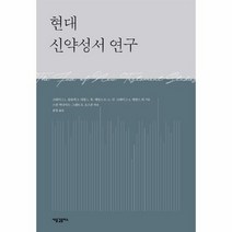현대 신약성서 연구 - 스캇 맥나이트, 단품, 단품
