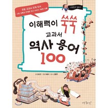 이해력이 쑥쑥 교과서 역사 용어 100, 아주좋은날, 사회탐구 점프 시리즈