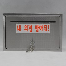 기프트하우스 전체스테인레스 올스텐우체통-내 의견 받아줘!, 1개