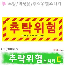추락위험 E 스티커 주의 표지판 비상구 추락방지