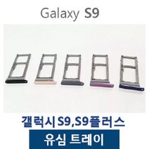 갤럭시S9 S9플러스 유심트레이 유심슬롯, 1개, 퍼플