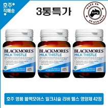 호주산 명품 건강식품 블랙모어스 리버 헬스 영양제 밀크씨슬 Milk Thistle 42 Tablets 3통특가, 42정, 3병