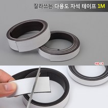 1cm 다용도 자석테이프 1M 자석 스티커 양면테이프 고무자석 게시판자석 자석홀더 고무자석판 롤자석