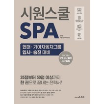 시원스쿨 SPA 현대 기아자동차그룹 입사 승진 대비:35점부터 50점 이상까지 한 권으로 끝내는 전략서!, 시원스쿨LAB