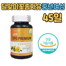 달맞이꽃 종자유 오일 감마리놀렌산 GAL 비타민D 프리미엄 홈쇼핑 직구 영양제 보충 기름 중년 갱년기 엄마 에좋은 음식 월경전 장모님 어머님 여성 생신 선물 건강식품 식약처인증