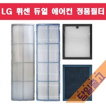 LG 휘센 FQ18DADWA2 듀얼에어컨 정품 필터모음, (4)초미세플러스필터(A ) (1EA)