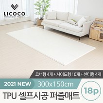 [리코코] TPU 셀프시공 퍼즐매트 18p, 단품