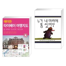 (서점추천) 에이든 타이베이 여행지도 + 누가 내 머리에 똥쌌어? (전2권), 타블라라사