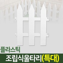 나눔 조립식 울타리 텃밭 정원 잔디 조경 화단 가드닝 가든, 16. 울타리(특대형 -1개)