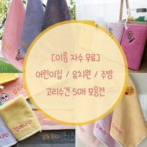 [이름인쇄]어린이집/유치원/주방 고리수건 5매, 랜덤(튜브,라이언제외), 카카오프렌즈