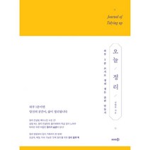 [솜씨컴퍼니]오늘 정리 (하루 1분 쓰기로 정리 정돈 습관 만들기), 솜씨컴퍼니