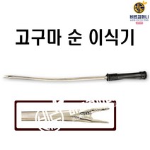 고구마이식기 - 고구마심기 모종 심는 이식기 텃밭 주말농장 농자재, 01. 고구마이식기(1개)