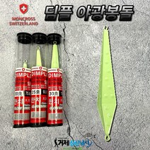 몽크로스 딤플 야광봉돌 오모리리그추 오모리그봉돌 싱커