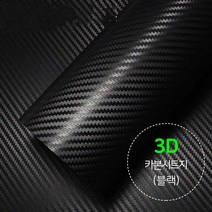 랜스몰 차량용 카본 시트지 필름, 카본시트지(3D)-블랙